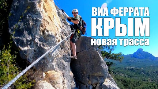 ВИА феррата сердце дракона