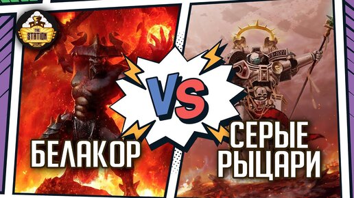 Белакор против Серых рыцарей | Репорт 1500 pts | Warhammer 40k