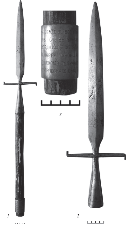 Наконечник копья XVII в., поступивший с Куликова поля в 1880 г. в Артиллерийский Исторический музей: 1 — общий вид экспоната, 2 — наконечник копья, 3 — мемориальный цилиндр