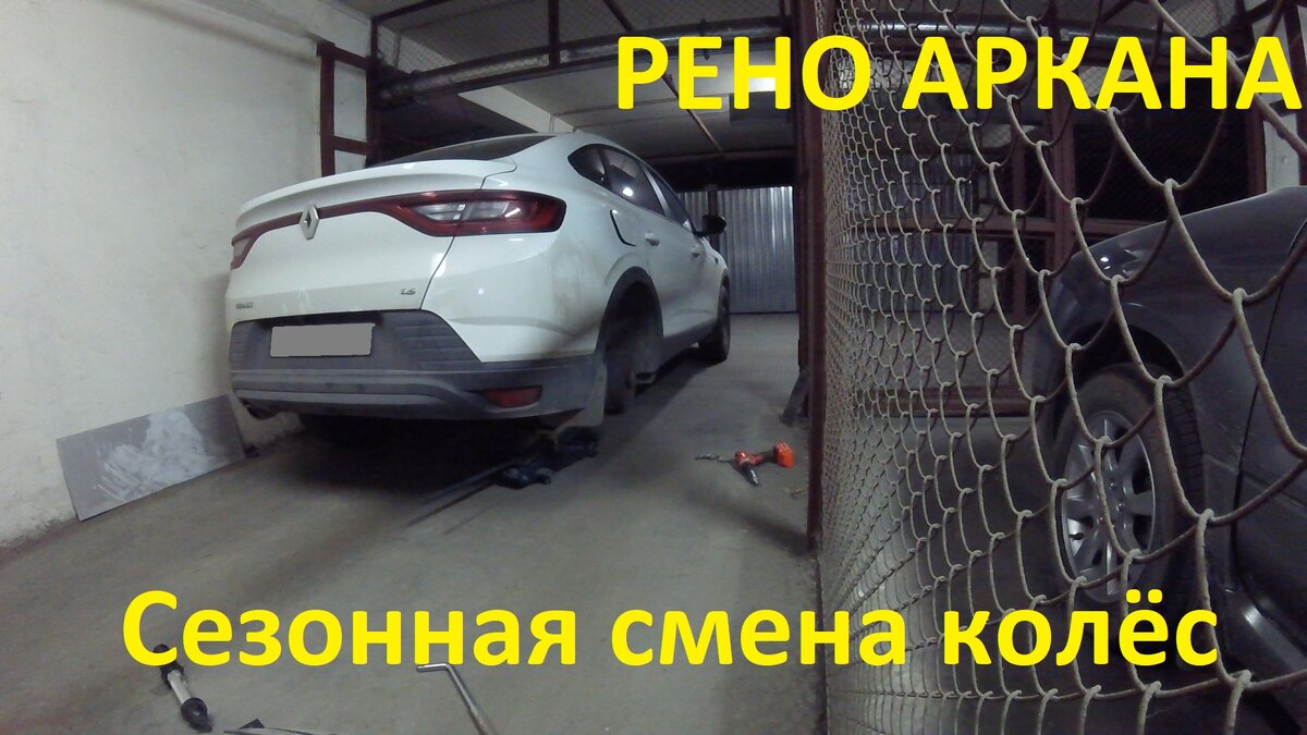 Renault Arkana 1.6 МКПП(life),пробег:20700 км.  Всем привет!    Сезонная смена колёс, ну и сбросил межсервисный интервал ТО, после смены масла в двигателе!  Приятного просмотра!