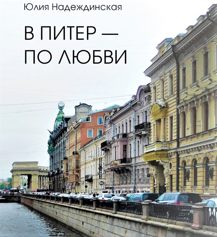 В питер по любви картинки
