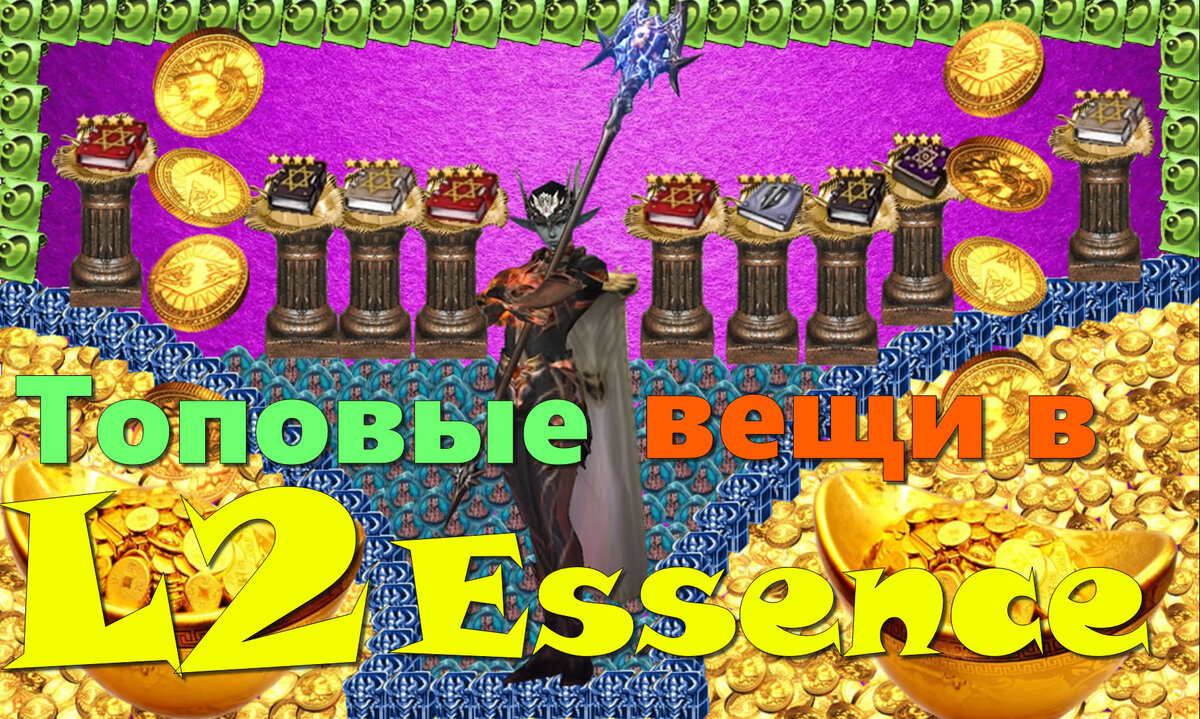 Сколько стоят топовые вещи в Lineage 2 Essence?