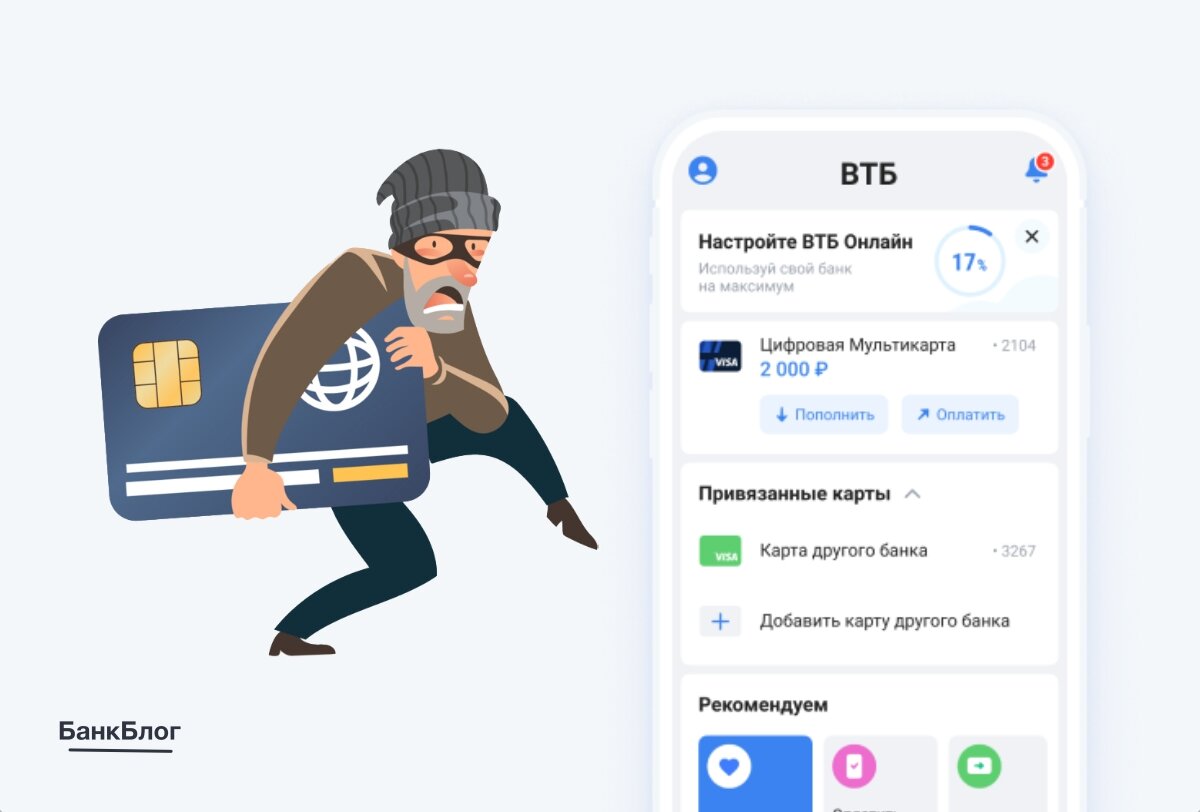 Клиенты ВТБ смогут самостоятельно заблокировать интернет-банк в случае  мошенничества | БанкБлог | Дзен