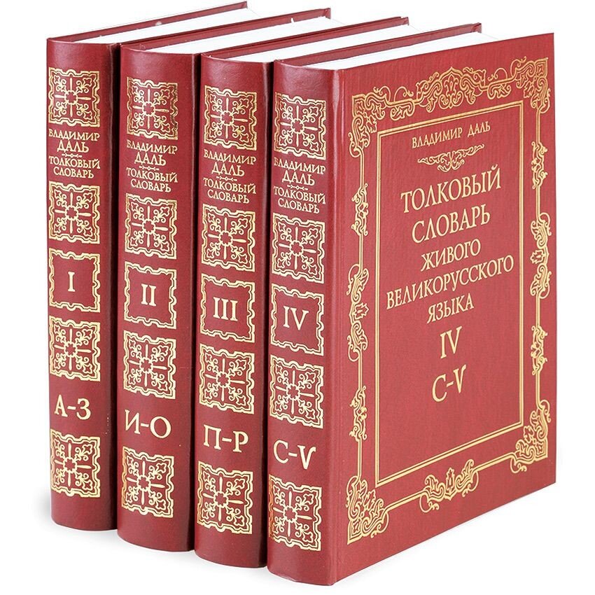 Картинки словарей русского языка для презентации