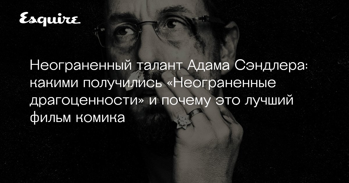 Uncut Gems 2019, триллер, драма, криминал
США, 2 ч 15 мин . Фильм известен также как «неогранённые драгоценности»