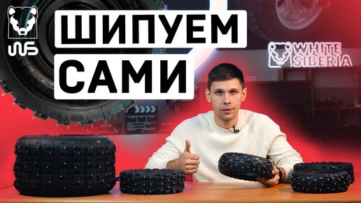 5 СПОСОБОВ ОШИПОВКИ РЕЗИНЫ В ДОМАШНИХ УСЛОВИЯХ