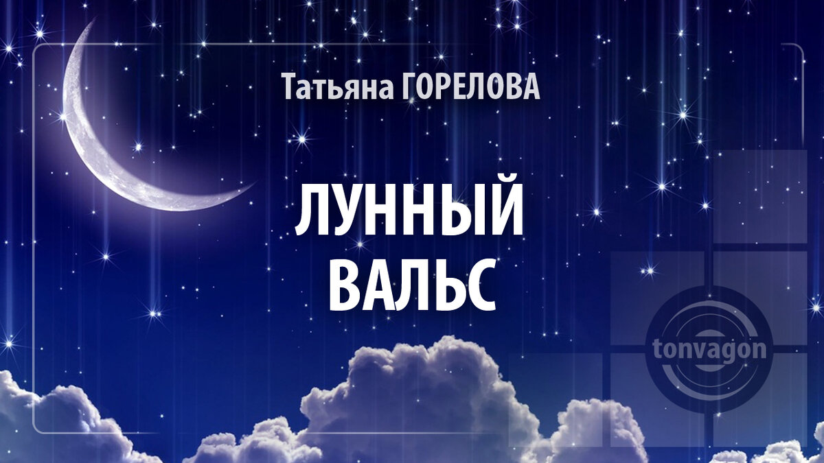 Стихотворение участвовало в конкурсе проекта ТОН-ВАГОН