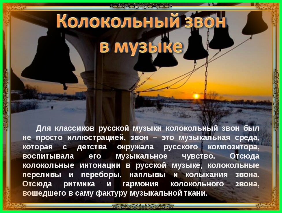 Симптомы звон. Колокольный звон на Руси презентация. Доклад о колоколах. Колокольный звон в Музыке и искусстве. Сообщение о звоне колоколов.