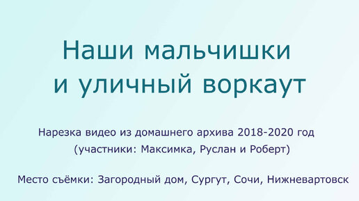 Наши мальчишки и уличный воркаут. Обычные будни в приемной семье