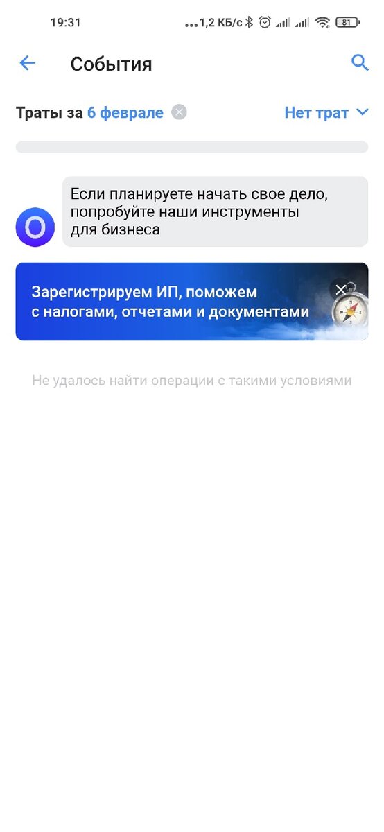 Нет трат!