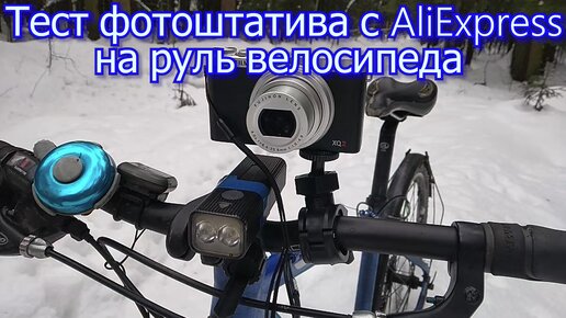 Тест фотоштатива с AliExpress на руль велосипеда