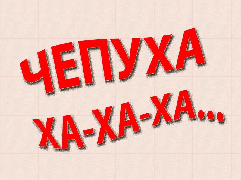 Чепуха нелепость. Чепуха. Игра чепуха. Чепуха картинки. Веселая чепуха.