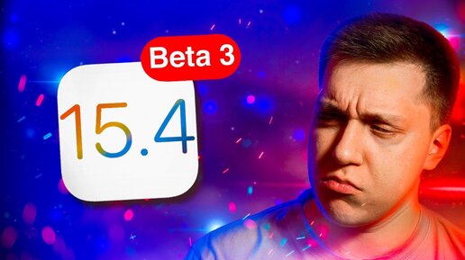 ЧТО?! Обновление без Wi-Fi?! Apple выпустила iOS 15.4 Beta 3 для iPhone! Что Нового?! Стоит Ставить?