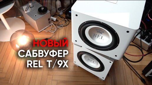 Сабвуфер REL T/9X: придется оставлять