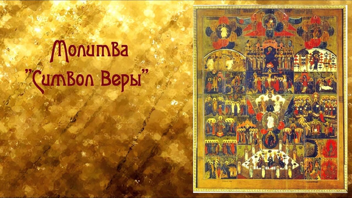 Пение молитвы символ веры