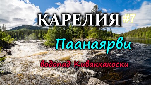 КАРЕЛИЯ. ПААНАЯРВИ отдых в старорусском стиле. Поход к водопаду Киваккакоски Готовим лесные грибы #7