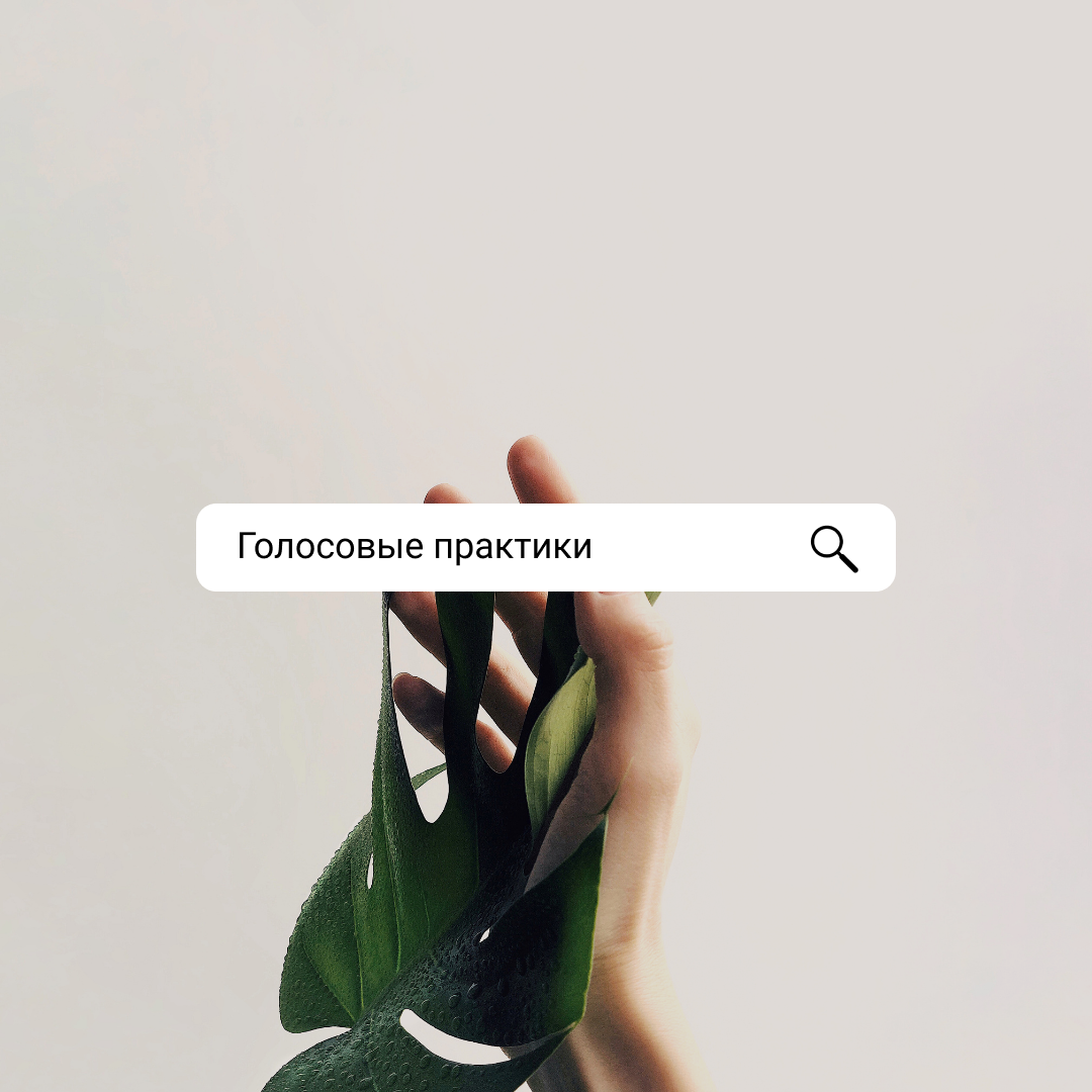 Голосовые практики в Школе Звукотерапии Елены Педан