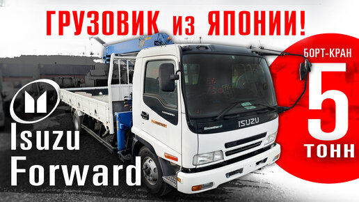 Isuzu Forward борт-кран 5 тонн. Обзор грузовика из Японии. Пробег 32.000км!!