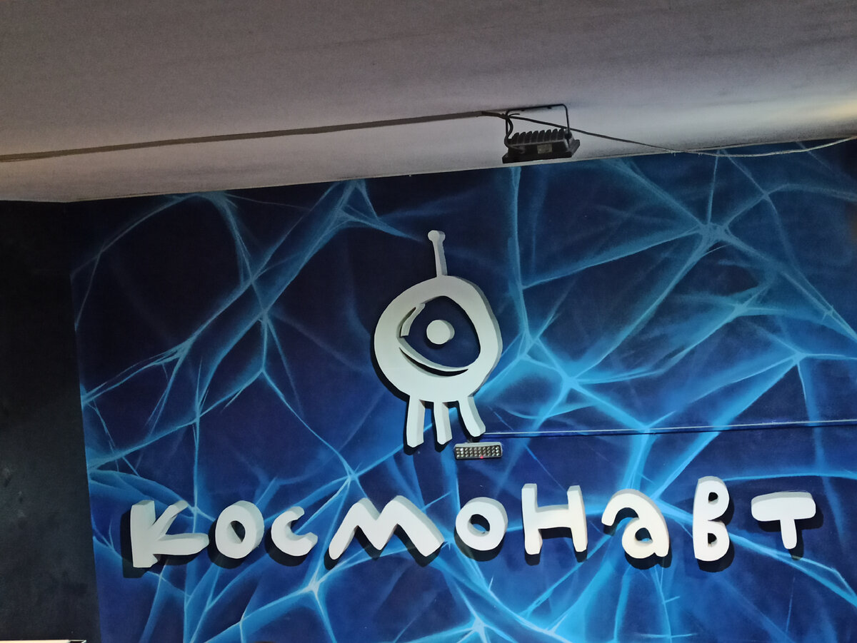 клуб Космонавт