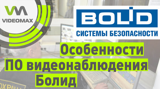 Особенности ПО для IP видеонаблюдения Болид (Видеосистема Орион Про)