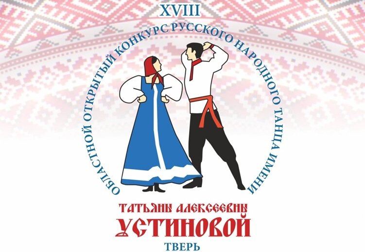 В Твери пройдёт конкурс для плясунов, исполняющих русские народные танцы