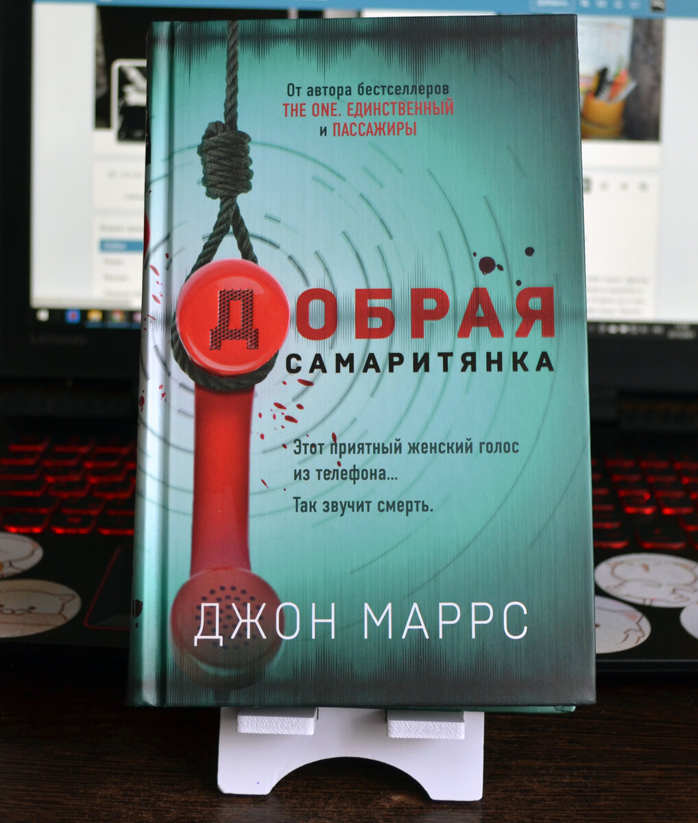 Добрая самаритянка книга. Добрая самаритянка. Маррс Дж.. Джон Маррс the one. Единственный.