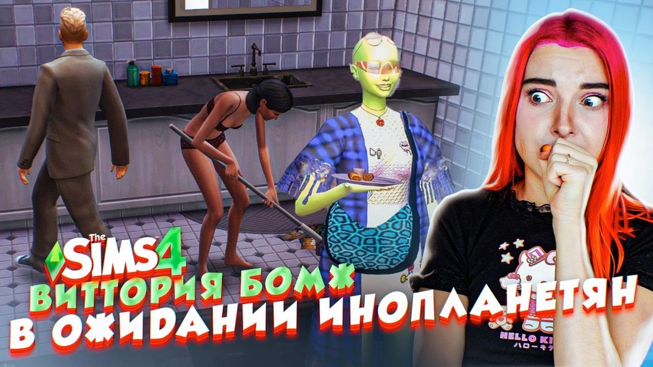 ИНОПЛАНЕТЯНЕ НАШЛИ МЕНЯ? 😲► The Sims 4 - Виттория БОМЖ #22 ► СИМС 4 Тилька