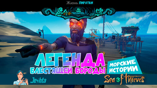 Легенда Блестящей бороды в Sea Of Thieves