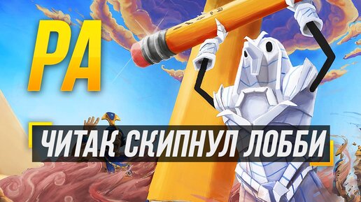 ПОПАЛСЯ ПРОТИВ ЧИТЕРОВ ► SMITE