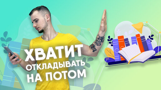 Download Video: КАК ПЕРЕСТАТЬ ОТКЛАДЫВАТЬ ДЕЛА НА ПОТОМ / ПРОКРАСТИНАЦИЯ