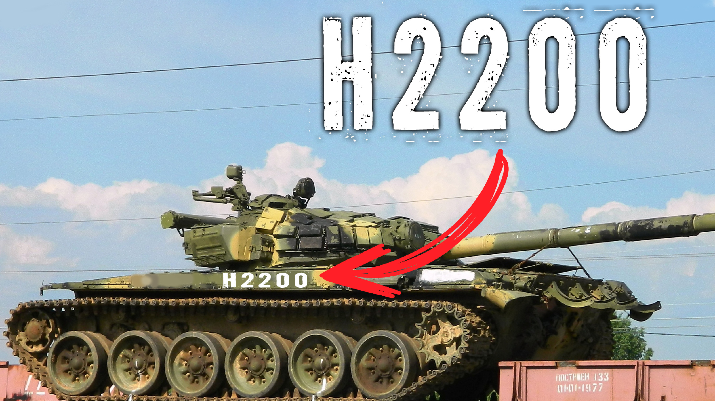 Для узкого пользования: что означают символы H2200 на российских танках?3