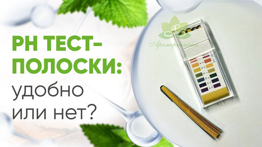 pH тест - полоски для измерения кислотности косметического средства. Нужен ли профессиональный pH-метр