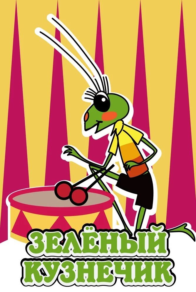Постер фильма "Зеленый кузнечик" взят для иллюстрации из Яндекс Картинки.