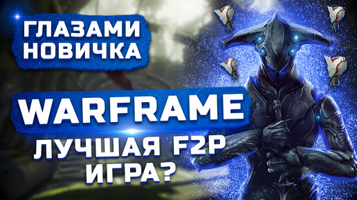 Стоит ли играть в 2022? | Кибер самураи | Обзор Warframe 