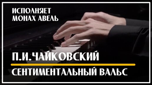 П.И.Чайковский - Сентиментальный Вальс / Исполняет Монах Авель