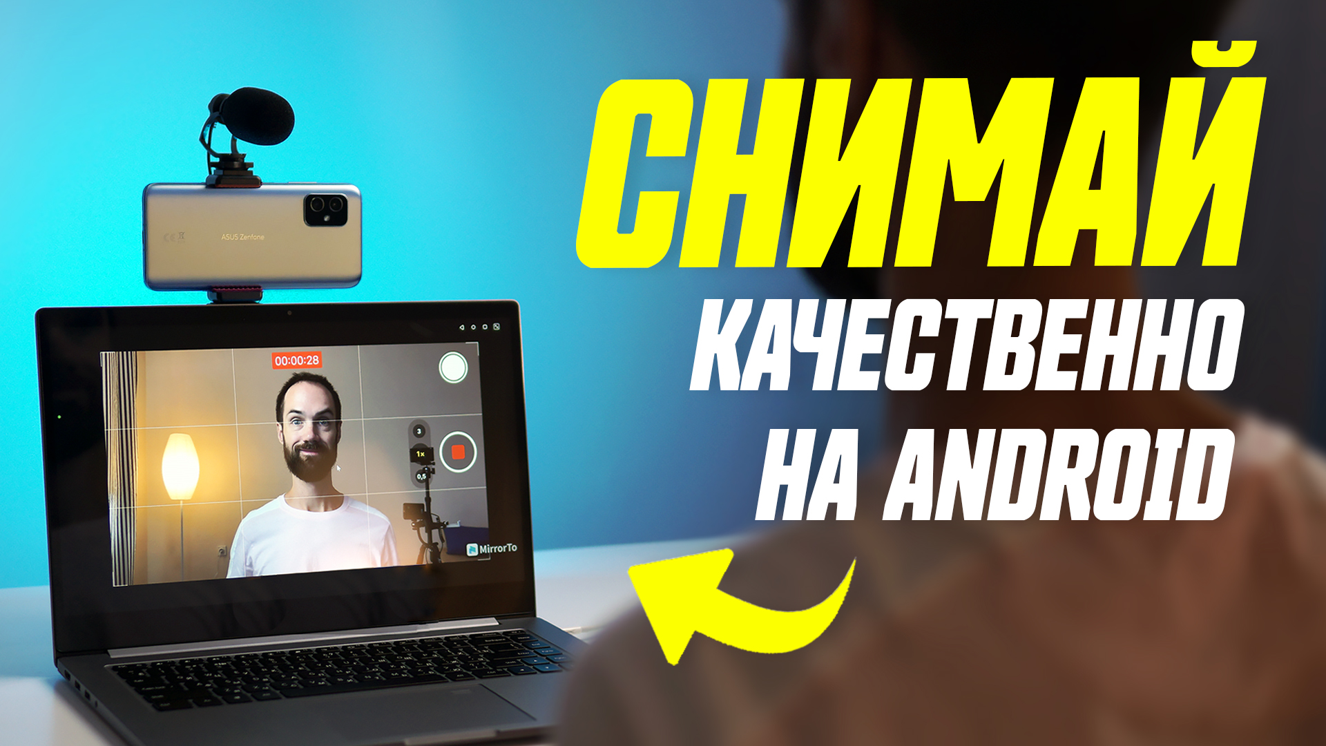 Как Снимать Себя На Основную Камеру Смартфона || Как Качественно Снимать  Видеоблог На Android Телефон