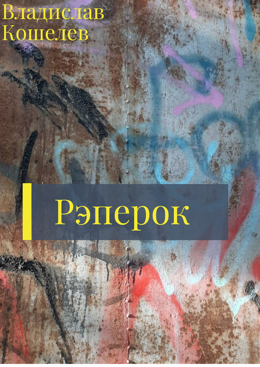 Каждый из нас так или иначе мечтает о чем-то огромном. Но к сожалению, далеко не каждому выпадает шанс воплотить свою мечту в жизнь. 
Знакомьтесь, это Коля, обычный парнишка со спального района. Однажды, ему случайно выпала возможность оказаться на студии звукозаписи и наконец навсегда изменить свою жизнь. Тернистый путь, упорные тренировки на студии, первый концерт и музыка, музыка, музыка.