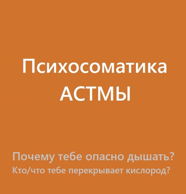 Психосоматика бронхиальной астмы