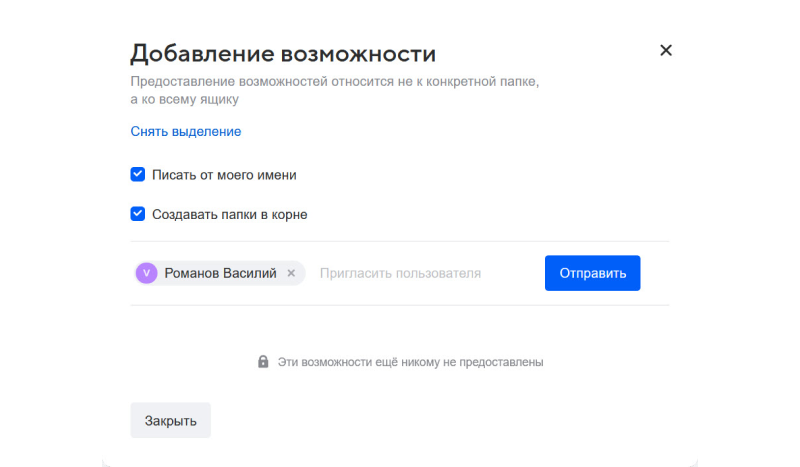 Когда вы предоставляете сотруднику доступ к вашей почте с помощью функции «Ассистент», коллега может писать письма от вашего имени и создавать папки по умолчанию. Если вы не хотите давай эти возможности, просто снимите галочку
