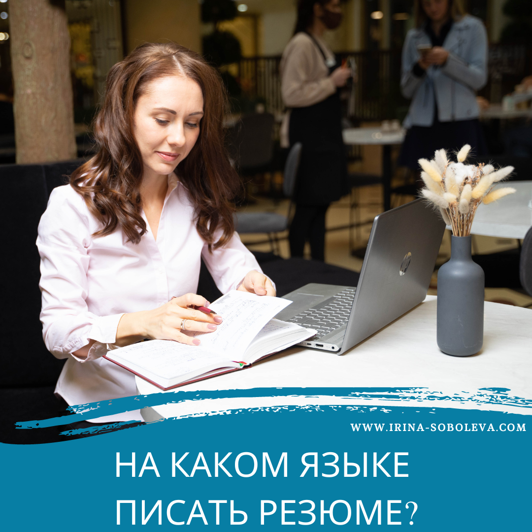 На каком языке писать резюме? | Ирина Соболева | Дзен