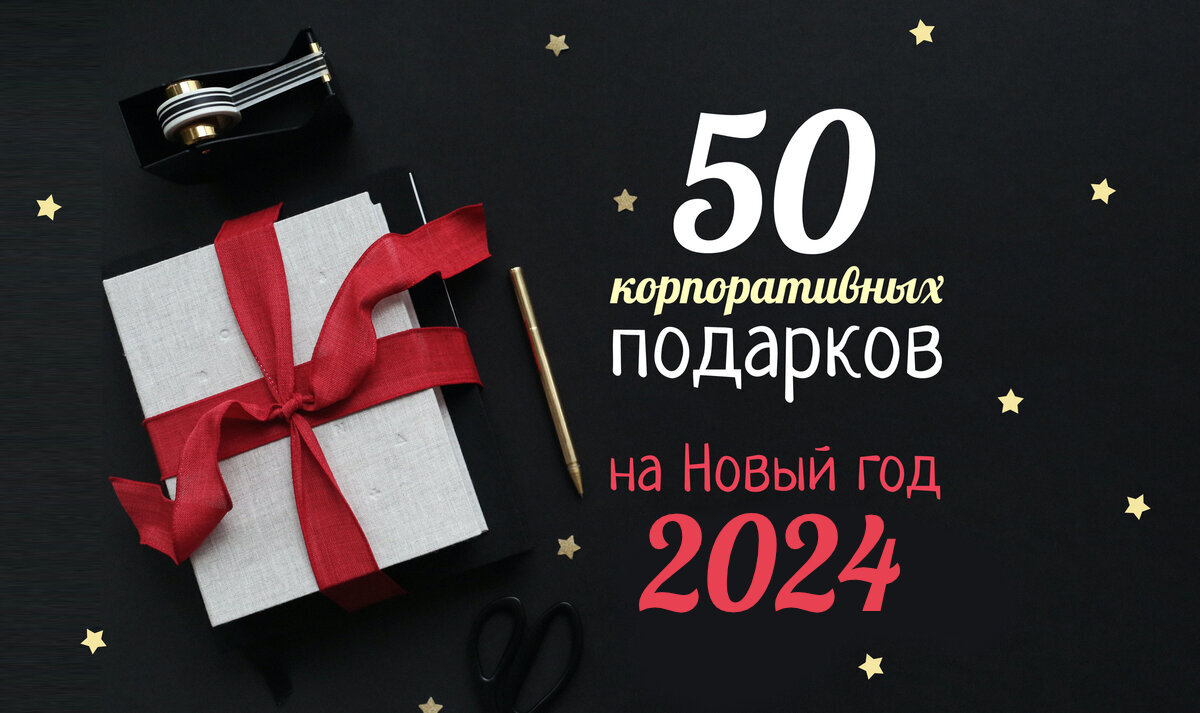 ТОП-100 лучших подарков на Новый год 2024 🐉