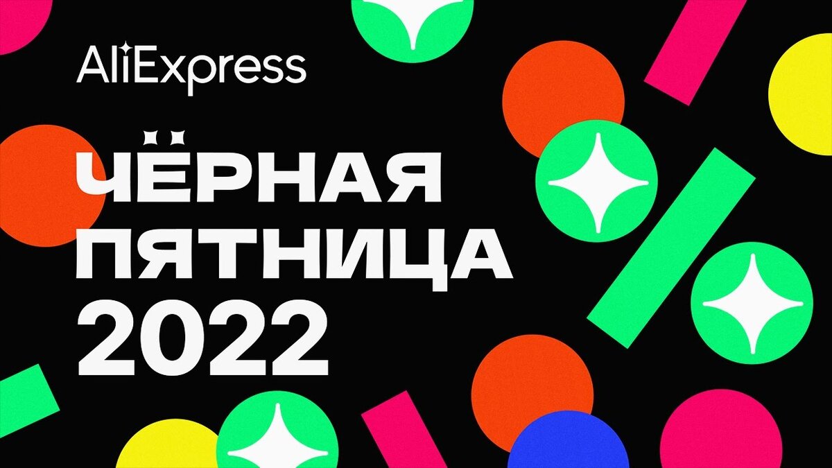 Не успела отгреметь одна распродажа и продавцы еще отправляют ваши товары, как грядёт новая распродажа, Разогрев: с 22 ноября 11:00 по 24 ноября 10:59 (МСК) Распродажа: с 24 ноября 11:00 по 30 ноября 10:59 (МСК) 