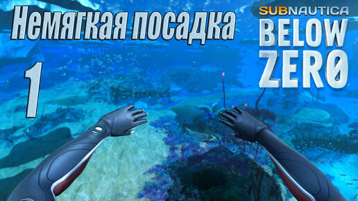 Subnautica Below Zero [прохождение 2023] #1 Немягкая посадка