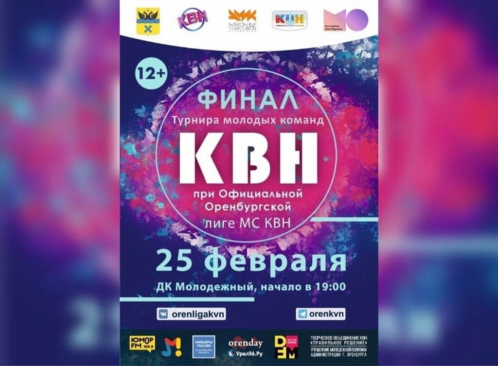    КВН возвращается в Оренбург! 25 февраля пройдет финал Турнира молодых команд