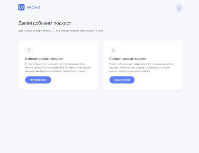 Режим создания подкаста
 В режиме создания подкаста можно как импортировать, так и создать собственный.