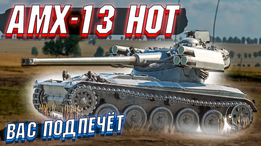 AMX-13 HOT Печальный танчик в War Thunder