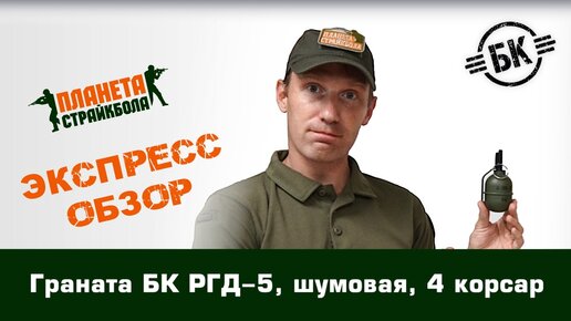 Обзор гранаты БК РГД-5, шумовой