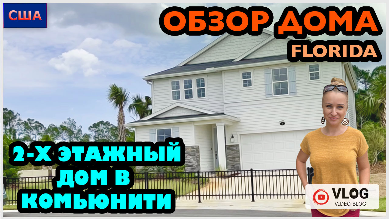 Обзор дома / 2-этажный дом в комьюнити/ Дом мечты/ Model home/ Цены на дома  /Palm Coast/ Флорида/США - 01.05.23