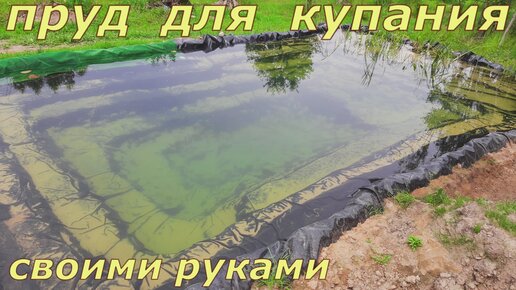 Пруд для купания своими руками. Часть 1