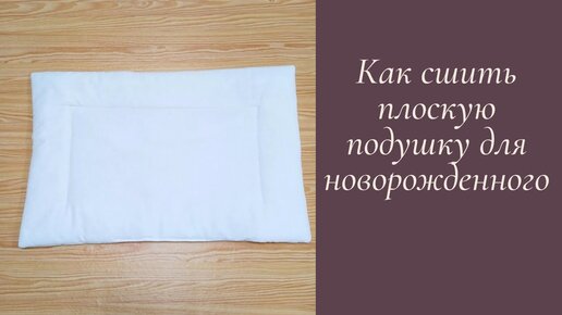 Материнская Забота в Каждом Шве: DIY Подушка для Кормления Младенца